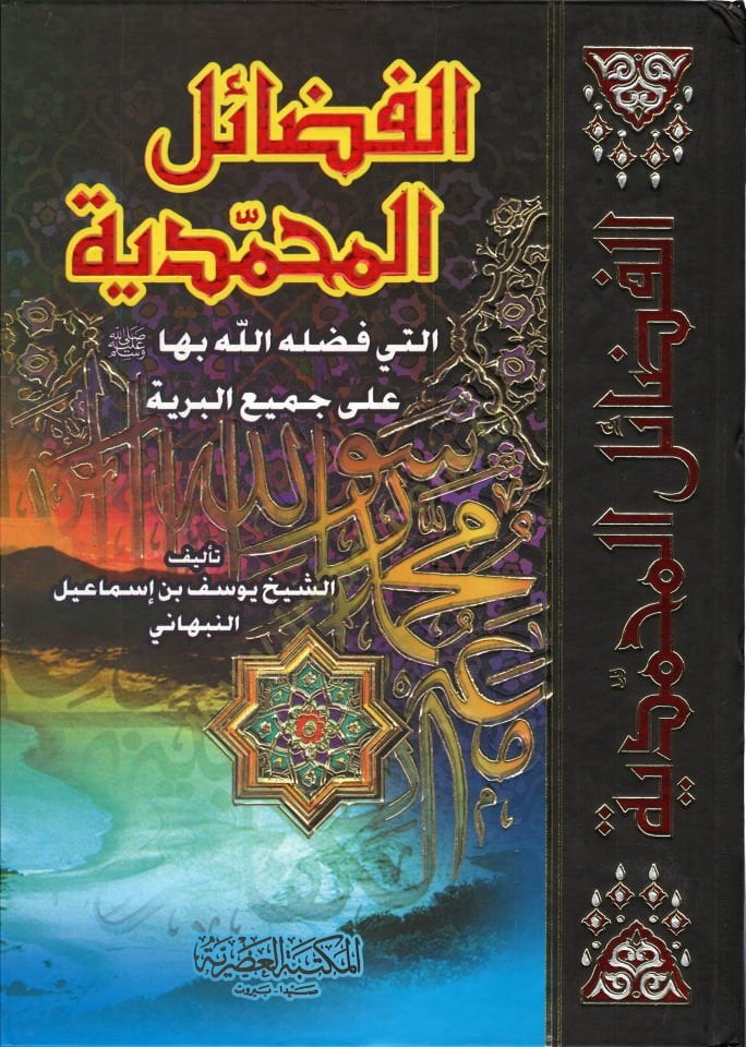 Fedailül-Muhammediyye  - الفضائل المحمدية