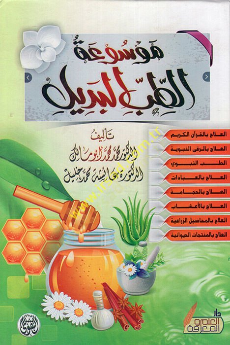 Mevsuatüt-tıbbil-bedil - موسوعة الطب البديل