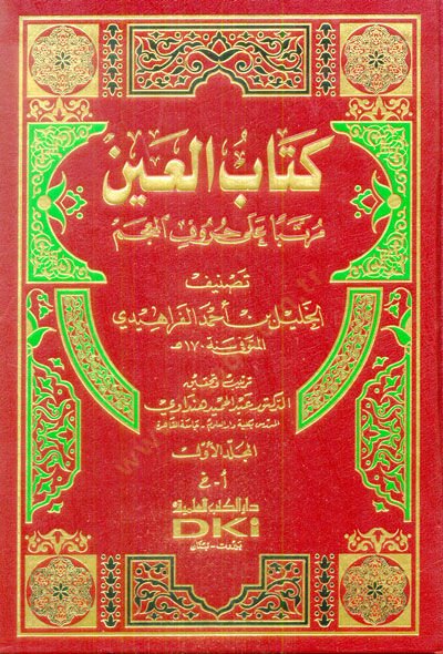 Kitabül-Ayn Müratteben ala Hurufil-Mucem - كتاب العين مرتبا على حروف المعجم