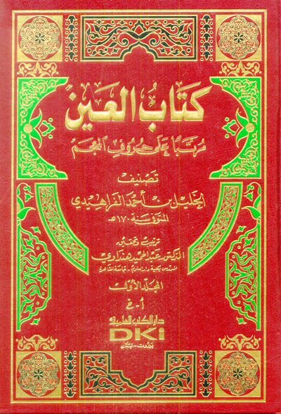 Kitabü'l-Ayn Müratteben ala Hurufi'l-Mu'cem - كتاب العين مرتبا على حروف المعجم