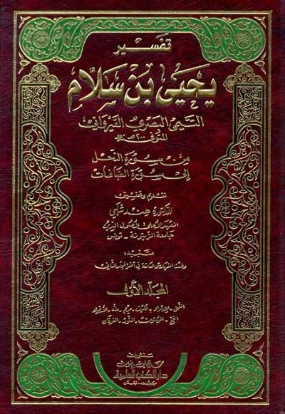 Tefsiru Yahya b. Sellam Et-Teymi El-Basri El-Kayrevani - تفسير يحيى بن سلام التيمي البصري القيرواني