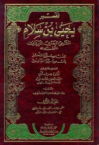 Tefsiru Yahya b. Sellam Et-Teymi El-Basri El-Kayrevani - تفسير يحيى بن سلام التيمي البصري القيرواني