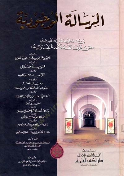 Er-Risaletül-Vücudiyye  - الرسالة الوجودية في معنى قوله ﷺ من عرف نفسه فقد عرف ربه