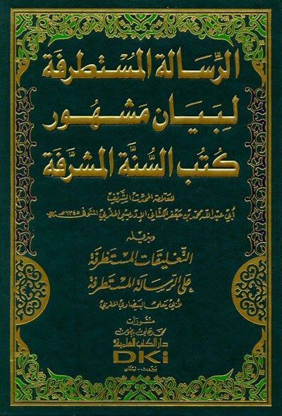 Er-Risaletül-Mustatrefe li-Beyani Meşhuri Kütübis-Sünnetil-Müşerrefe - الرسالة المستطرفة لبيان مشهور كتب السنة المشرفة
