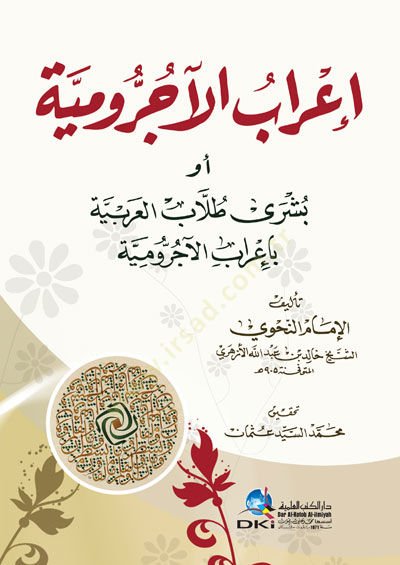 İrâbu'l-Âcurûmiyye Ev Buşra Tullâbu'l-Arabiyye bi İrâbu'l-Âcurûmiyye - إعراب الآجرومية أو بشرى طلاب العربية بإعر اب الأجرومية