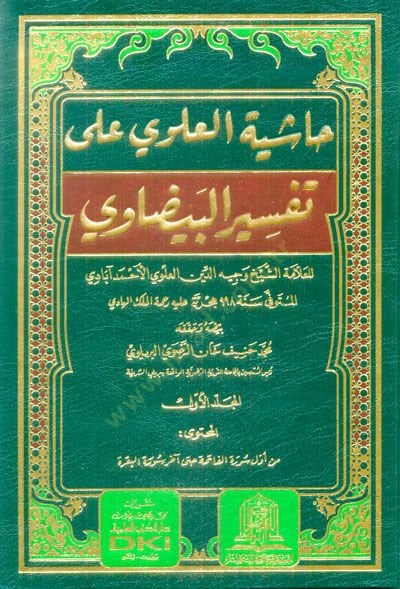 Haşiyetül-Alevi ala Tefsiril-Beydavi  - حاشية العلوي على تفسير البيضاوي