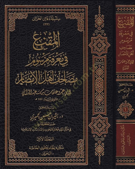 El-Mukni fi Marifeti Mersumi Mesahifi Ehlil-Emsar maa Kitabi En-Nakt - المقنع في معرفة مرسوم مصاحف أهل الأمصار