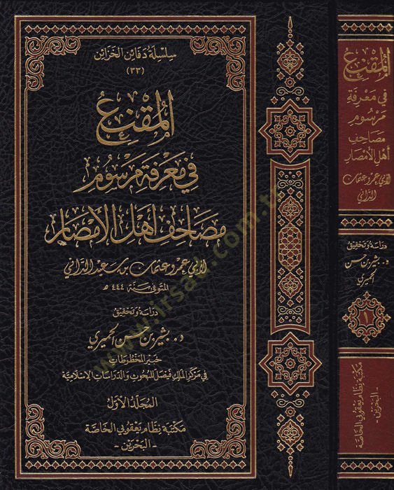 El-Mukni fi Marifeti Mersumi Mesahifi Ehlil-Emsar maa Kitabi En-Nakt - المقنع في معرفة مرسوم مصاحف أهل الأمصار