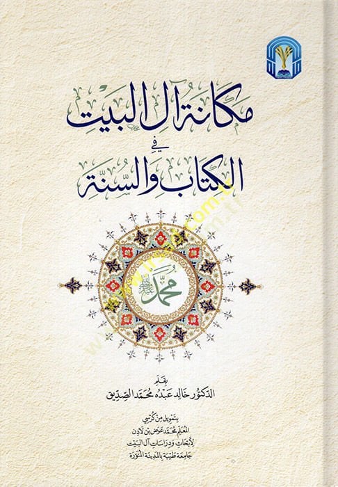 مكانة آل البيت في الكتاب والسنة