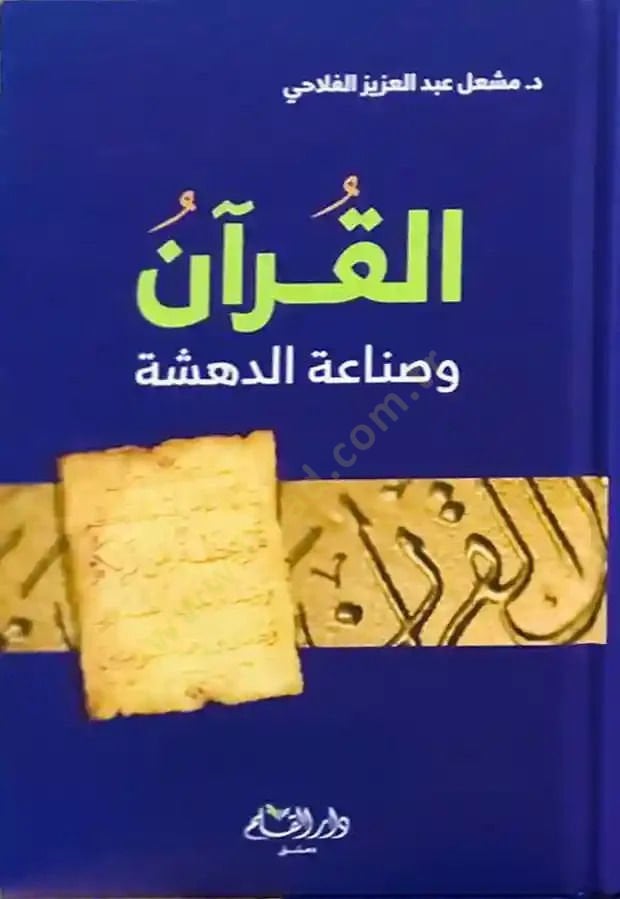 Rıhle Tedebbür Cüzün Ammun - القرآن وصناعة الدهشة