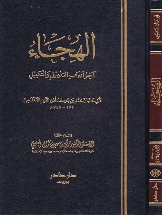 El-Hica Ahiru Ebvabit-Tezyil vet-Tekmil - الهجاء آخر كتاب التذييل والتكميل