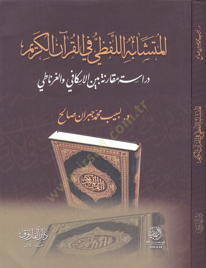 El-Müteşabihül-Lafzi fil-Kuranil-Kerim Dirase Mukarene beynel-İskafi vel-Gırnati - المتشابه اللفظي في القرآن الكريم دراسة مقارنة بين الإسكافي و الغرناطي