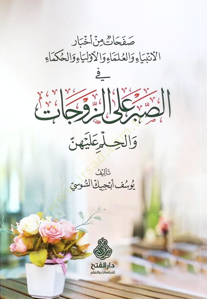 Safahat min Ahbari'l-Enbiya ve'l-Ulema ve'l-Evliya ve'l-Hukema fi's-Sabr ala'z-Zevcat ve'l-Hilm aleyhünne والأولياء والحكماء في الصبر على الزوجات والحلم عليهن