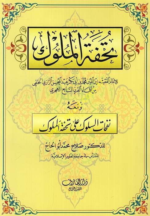 Tuhfetül-Müluk  - تحفة الملوك للإمام الفقيه زين الدين محمد بن أبي بكر عبد المحسن الرازي الحنفي من علماء القرن السابع الهجري و معه نفحات السلوك على تحفة الملوك