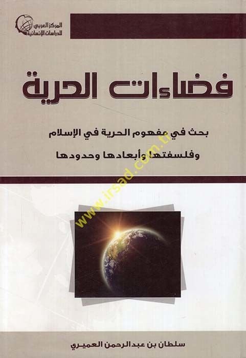 Fezaatür-Hürriyye  Bahs fi Mefhumil-Hürriyye fil-İslam - فضاءات الحرية بحث في مفهوم الحرية في الإسلام