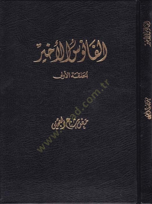 El-Fanusül-Ahir El-Halkatül-Ula - الفانوس الأخير الحلقة الأولى