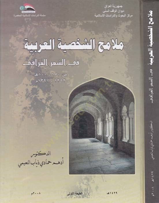 Melamihu'ş-Şahsiyyetti'l-Arabiyye fi'ş-Şi'ri'l-İrakî