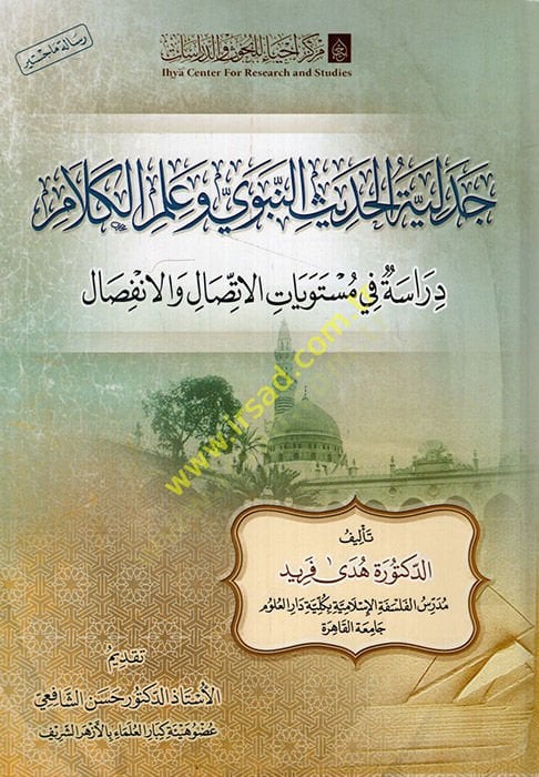 Cedeliyyetü'l-hadisi'n-nebevi ve ilmi'l-kelam dirase fi müsteviyyati'l-ittisal ve'l-infisal نطاقات الاتصال والتوسع