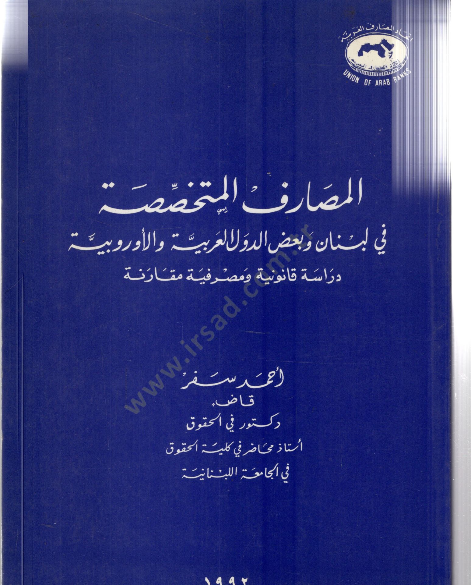 Emesariful mütehassisetü fi lübnan ve bağzud düvelil arabiyyeti vel avrubiyyeti dirasetün kanuniyyetün ve masrafiyyetün mekarinetün - المصارف المتخصصة في لبنان و بعض الدول العربية والأوروبية دراسة قانونية و مصرفية مقارنة