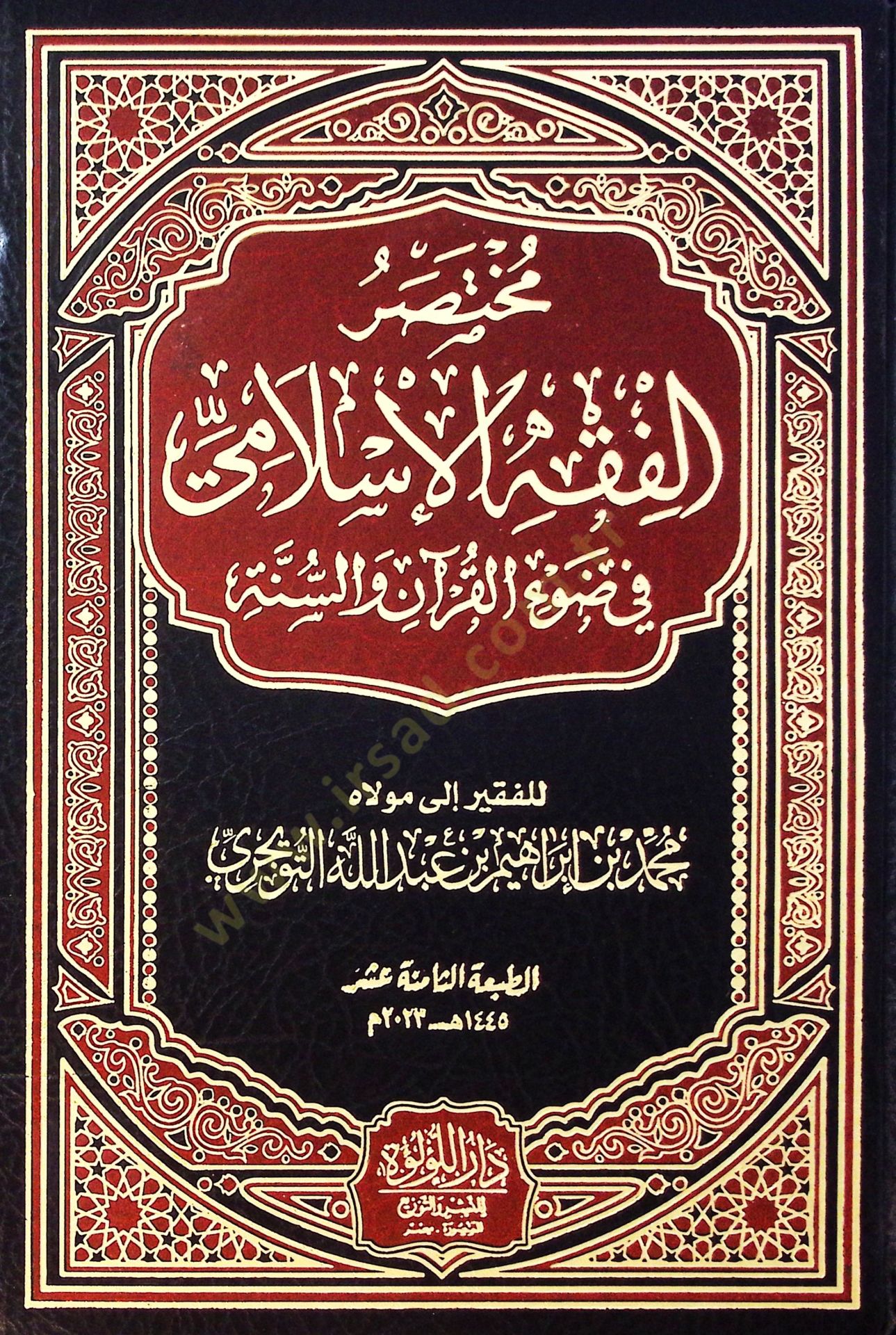 Muhtasar El Fıkh El İslami Fi Dav El Kur'an Ve Es Sunne - مختصر الفقه الإسلامي في ضوء القرآن والسنة