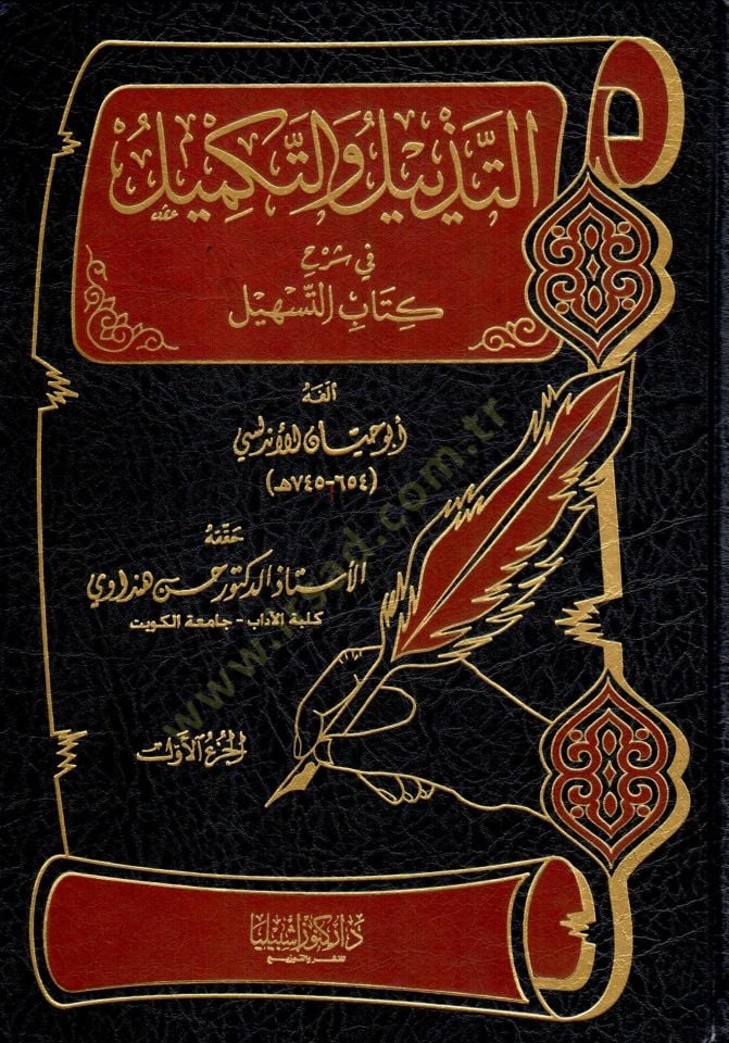 Et-Tezyil vet-Tekmil fi Şerhi Kitabit-Teshil - التذييل والتكميل في شرح كتاب التسهيل كامل