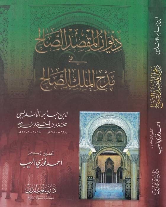 Divanül-Maksıdis-Salih fi Medhil-Melikis-Salih - ديوان المقصد الصالح في مدح الملك الصالح