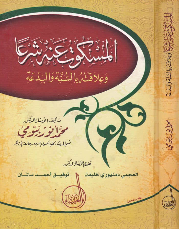 El-Meskut anhu Şeran ve Alakatuhu bis-Sünne vel-Bida - المسكوت عنه شرعا وعلاقته بالسنة والبدعة
