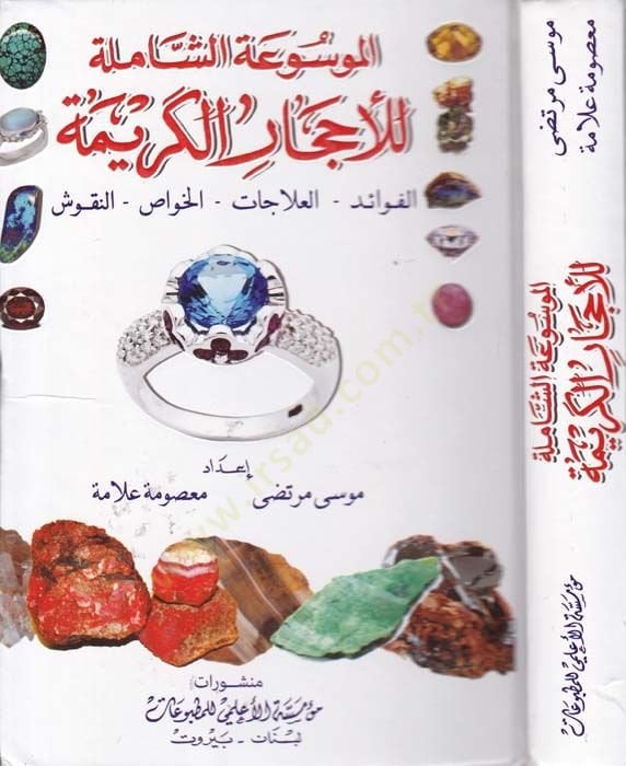 El-Mevsuati'ş-Şamile li'l-Ahcari'l-Kerime El-Fevaid / El-Ilacat / El-Havas / En-Nukuş / - الموسوعة الشاملة للأحجار الكريمة الفوا ئد / تجار / الخواص / النقوش