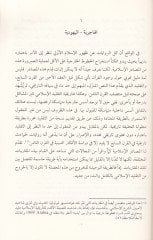 الهاسيريون دراسة في المرحالت التكفينية للإسلام