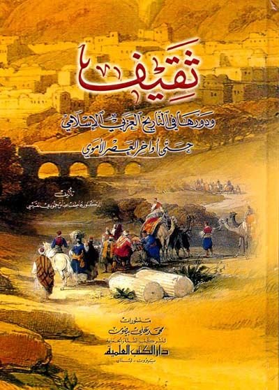 Sakif ve Devruha fit-Tarihil-Arabiyyil-İslami hatta Evahiril-Asril-Emevi - ثقيف ودورها في التاريخ العربي الإسلامي حتى أواخر العصر الأموي