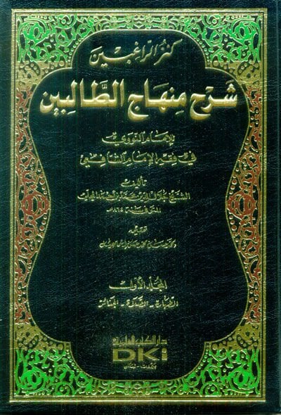Kenzür-Ragibin Şerhu Minhacit-Talibin - كنز الراغبين شرح منهاج الطالبين