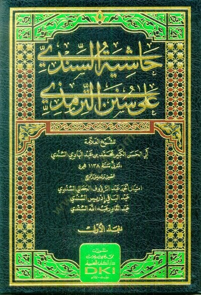 Haşiyetüs-Sindi ala Sünenit-Tirmizi  - حاشية السندي على سنن الترمذي