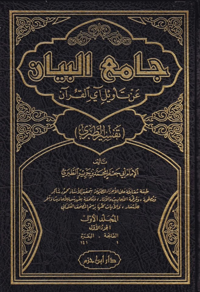 Tefsirüt-Taberi Camiül-Beyan an Tevili Ayil-Kuran - جامع البيان عن تأويل آي القرآن تفسير الطبري