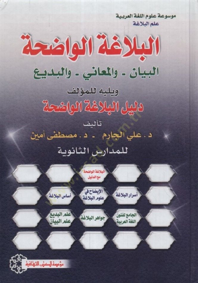 el-Belagatül-Vadıha - البلاغة الواضحة