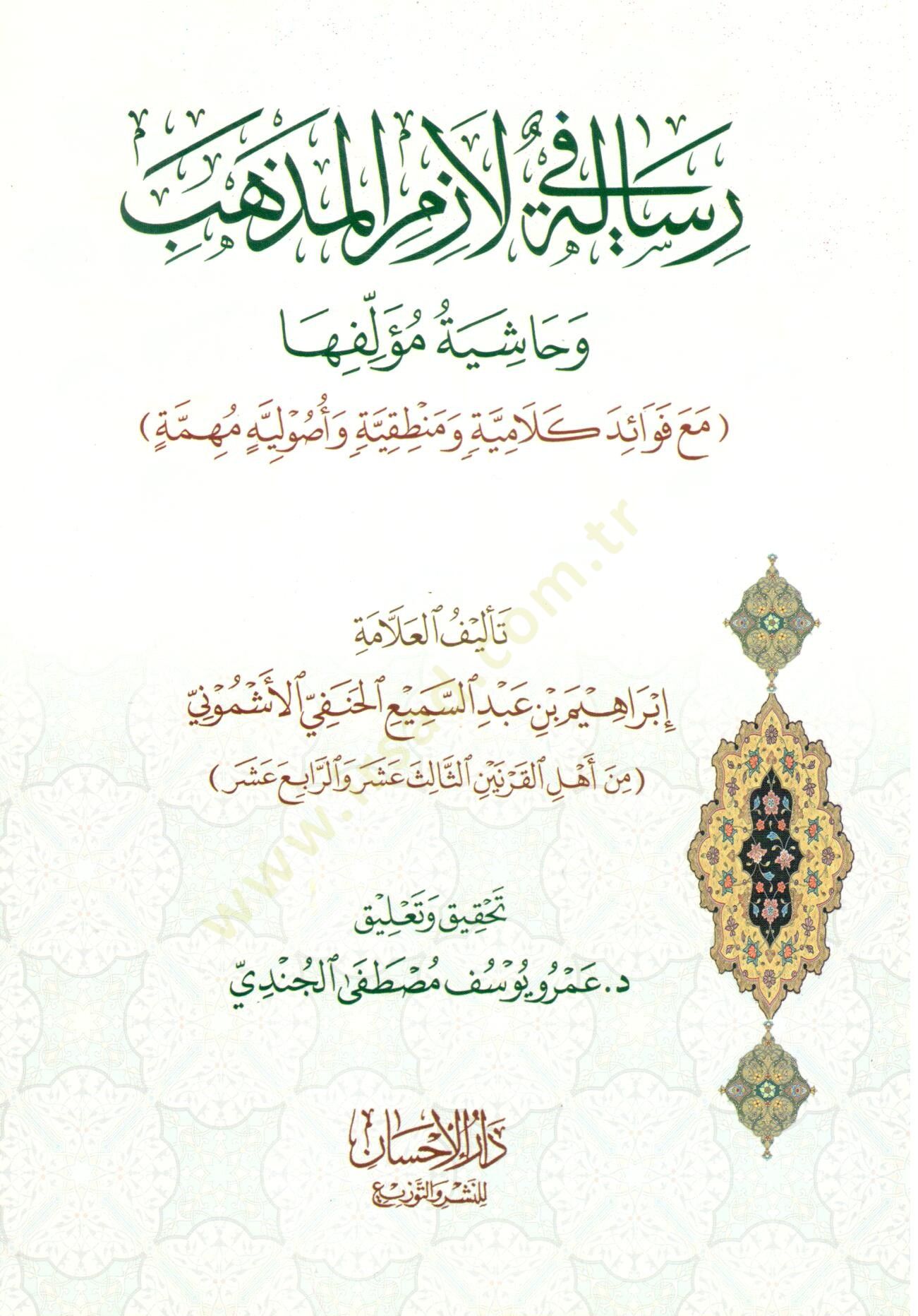 Risale fi Lazimil-Mezheb ve Haşiyetu Müellifiha Maa Fevaidin Kelamiyye ve Mantıkiyye ve Usuliyye Mühimme - رسالة في لازم المذهب وحاشية مؤلفها مع فوائد كلامية ومنطقية وأصولية مهمة
