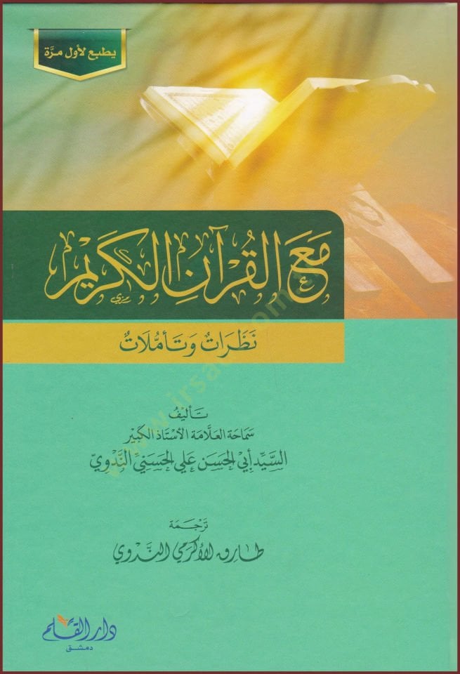 Meal Kuranil Kerim Nezarat ve Teammulat   - مع القرآن الكريم نظرات وتأملات