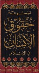Mevsuatü Hukuki'l-Human fi'l-İslam