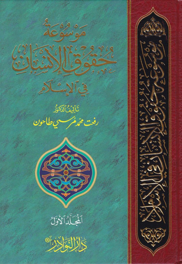 Mevsuatü Hukukil-İnsan fil-İslam  - موسوعة حقوق الإنسان في الإسلام