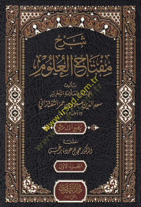 Şerhu Miftahil-Ulum  - شرح مفتاح العلوم