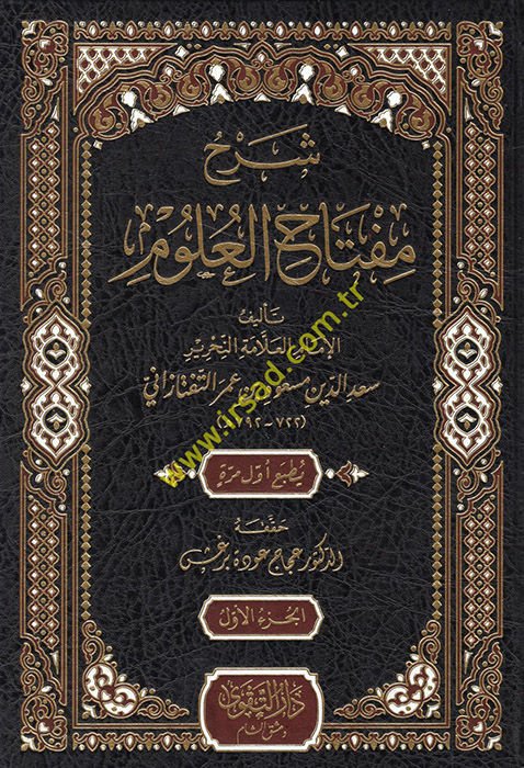 Şerhu Miftahi'l-Ulum  - شرح مفتاح العلوم