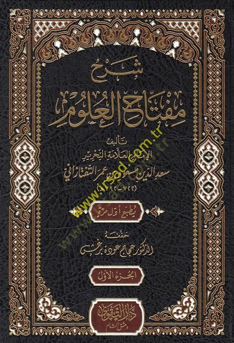 Şerhu Miftahil-Ulum  - شرح مفتاح العلوم