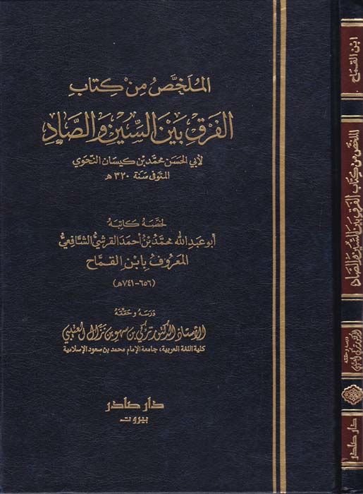El-Mülahhas min Kitabil-fark beynes-Sin ves-Sad  - الملخص من كتاب الفرق بين السين والصاد