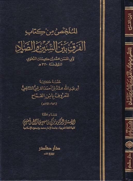 El-Mülahhas min Kitabil-fark beynes-Sin ves-Sad  - الملخص من كتاب الفرق بين السين والصاد