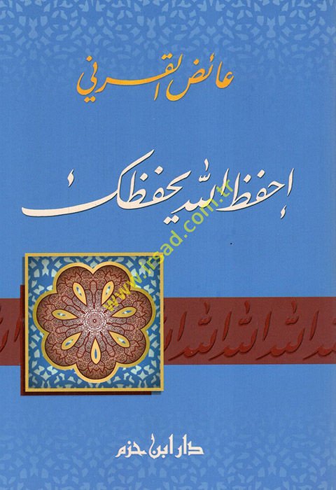 İhfazallah Yahfezuke  - إحفظ الله يحفظك