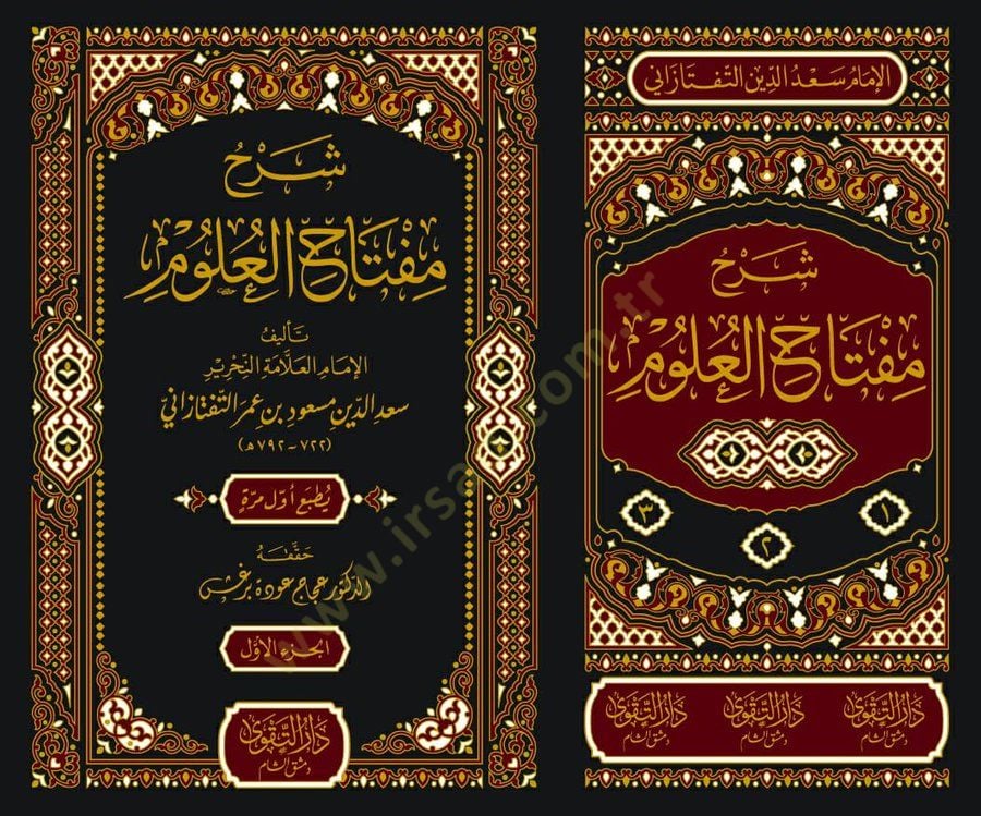 Şerhu Miftahil-Ulum  - شرح مفتاح العلوم