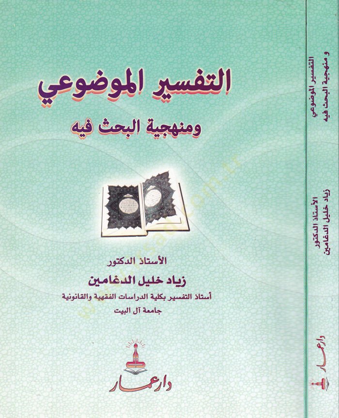 Et-Tefsirul-Mevzui ve Menheciyyetül-Bahs fih  - التفسير الموضوعي ومنهجية البحث فيه