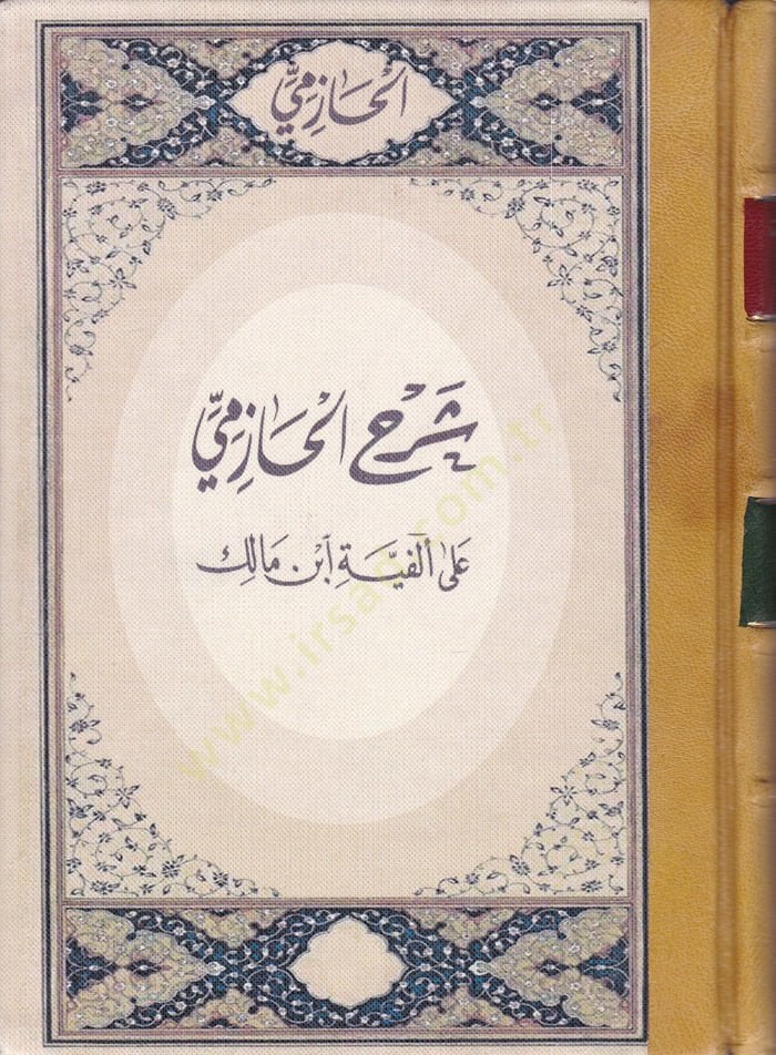Şerhül-Hazimi ala Elfiye İbn Malik  - شرح الحازمي على ألفية ابن مالك