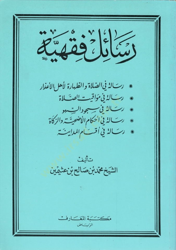 Resailun fıkhiyye fi es-salati ve et-tahara  - رسائل فقهية في الصلاة والطهارة لأخل الاعذار -في مواقيت الصلاة