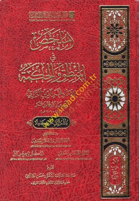 el-Mülahhas fi'l-Logic ve'l-Hikme - الملخص في المنطق والحكمة