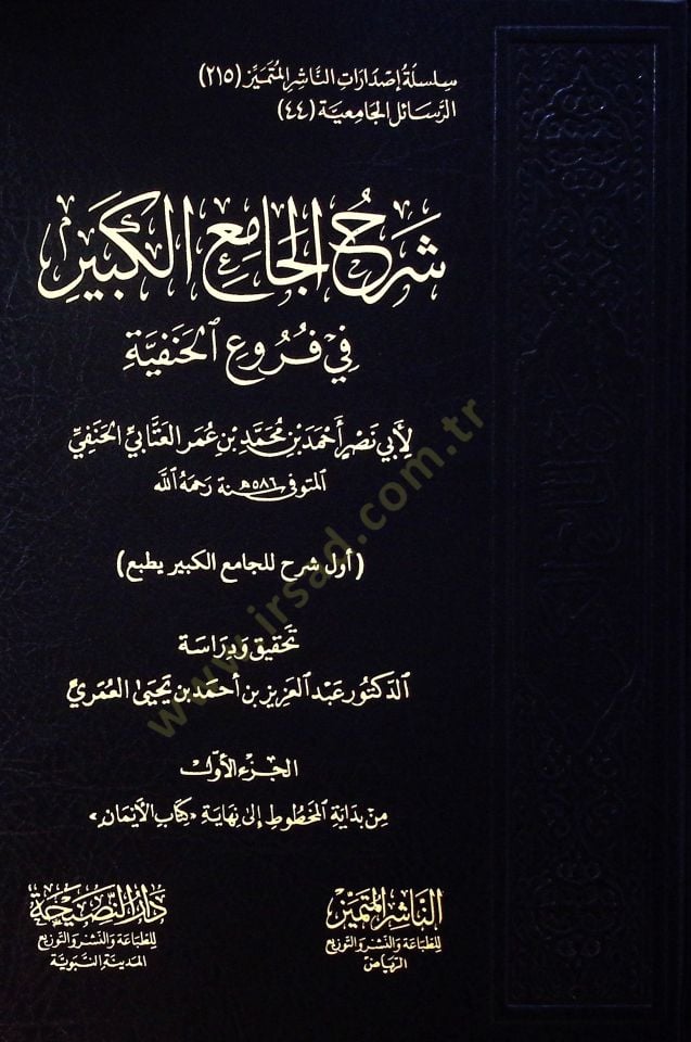 Şerhü'l-Camii'l-Kebir fi furui'l-Hanefiyye - شرح الجامع الكبير في فروع الحنفية